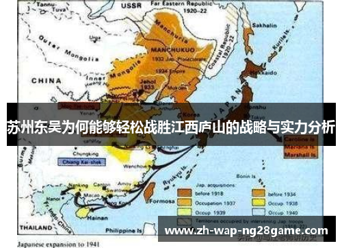 苏州东吴为何能够轻松战胜江西庐山的战略与实力分析