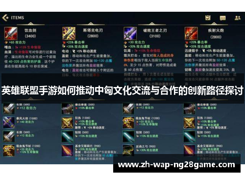 英雄联盟手游如何推动中匈文化交流与合作的创新路径探讨