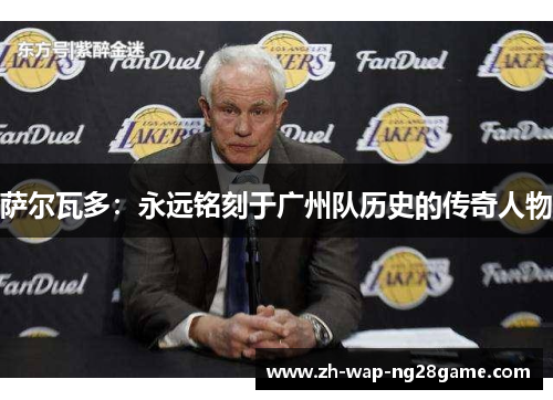 萨尔瓦多：永远铭刻于广州队历史的传奇人物