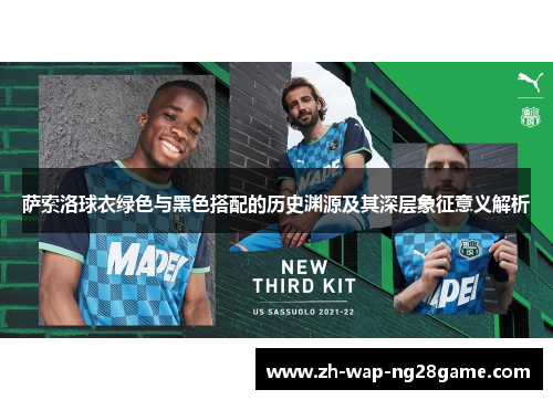 萨索洛球衣绿色与黑色搭配的历史渊源及其深层象征意义解析