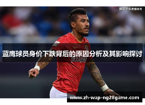 蓝鹰球员身价下跌背后的原因分析及其影响探讨