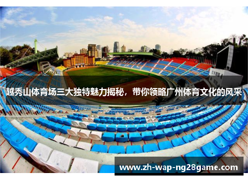 越秀山体育场三大独特魅力揭秘，带你领略广州体育文化的风采
