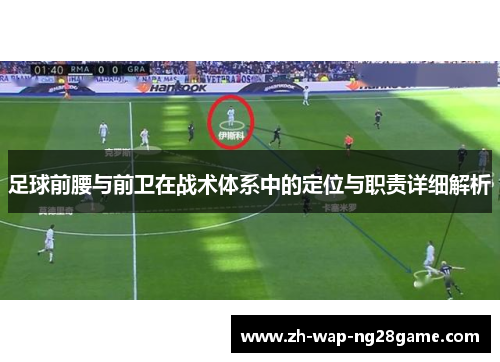 足球前腰与前卫在战术体系中的定位与职责详细解析