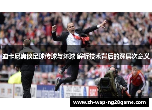 迪卡尼奥谈足球传球与坏球 解析技术背后的深层次意义