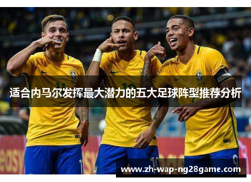适合内马尔发挥最大潜力的五大足球阵型推荐分析