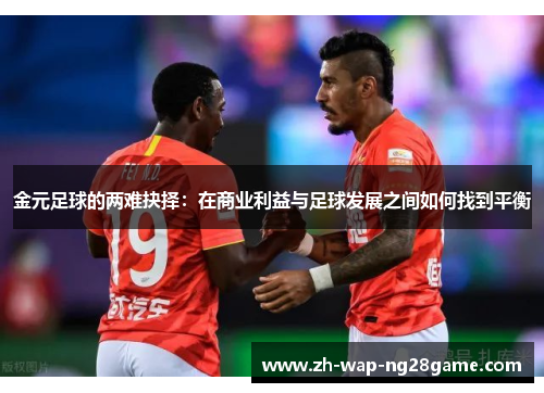 金元足球的两难抉择：在商业利益与足球发展之间如何找到平衡