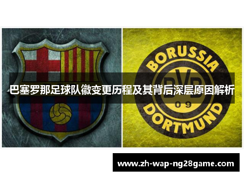 巴塞罗那足球队徽变更历程及其背后深层原因解析
