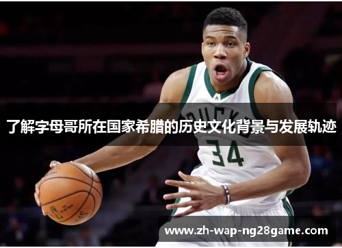 了解字母哥所在国家希腊的历史文化背景与发展轨迹