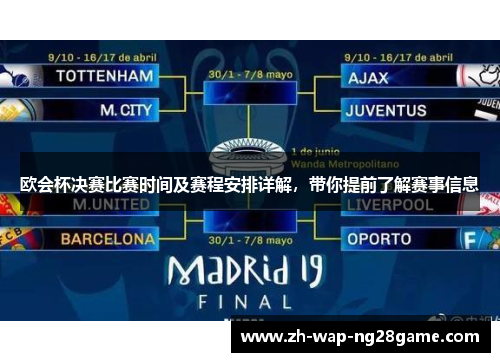 欧会杯决赛比赛时间及赛程安排详解，带你提前了解赛事信息