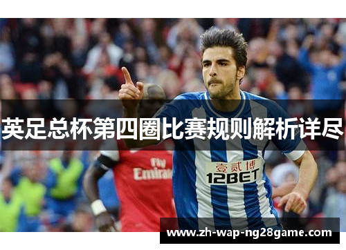 英足总杯第四圈比赛规则解析详尽