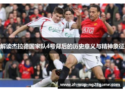 解读杰拉德国家队4号背后的历史意义与精神象征