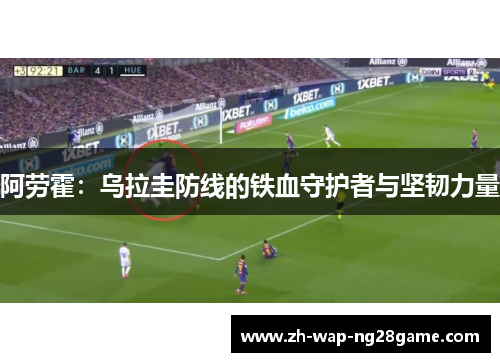 阿劳霍：乌拉圭防线的铁血守护者与坚韧力量