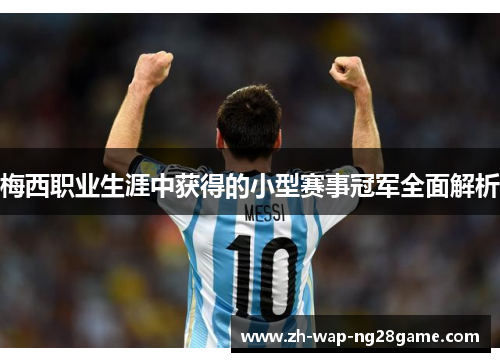 梅西职业生涯中获得的小型赛事冠军全面解析