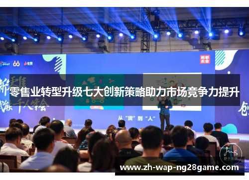 零售业转型升级七大创新策略助力市场竞争力提升