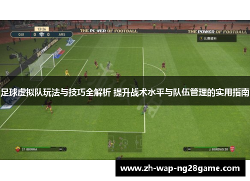 足球虚拟队玩法与技巧全解析 提升战术水平与队伍管理的实用指南