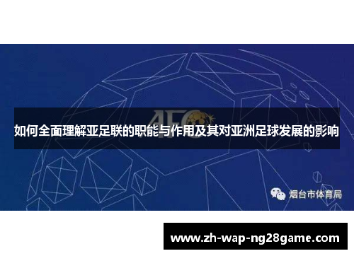 如何全面理解亚足联的职能与作用及其对亚洲足球发展的影响