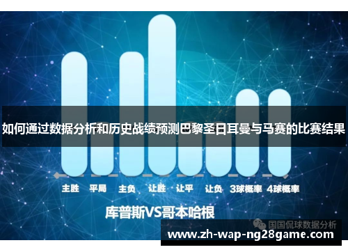 如何通过数据分析和历史战绩预测巴黎圣日耳曼与马赛的比赛结果