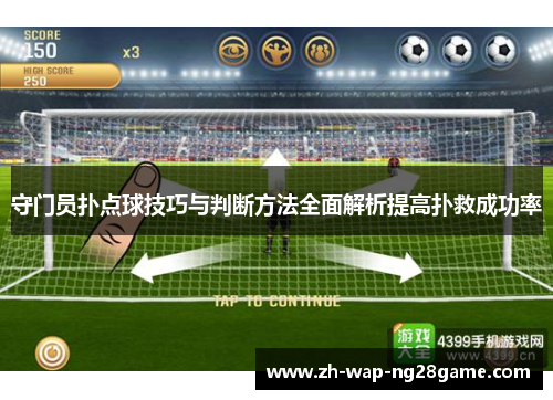 守门员扑点球技巧与判断方法全面解析提高扑救成功率