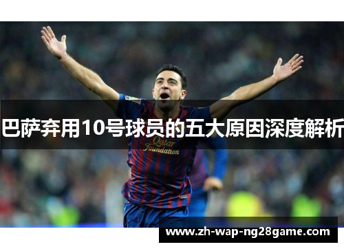 巴萨弃用10号球员的五大原因深度解析