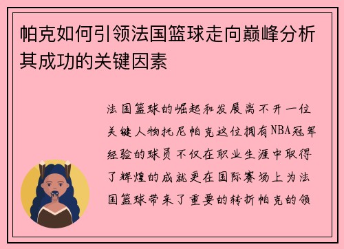 帕克如何引领法国篮球走向巅峰分析其成功的关键因素 帕克如何引领法国篮球走向巅峰分析其成功的关键因素