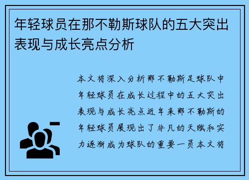 年轻球员在那不勒斯球队的五大突出表现与成长亮点分析 年轻球员在那不勒斯球队的五大突出表现与成长亮点分析