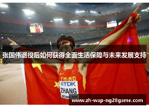 张国伟退役后如何获得全面生活保障与未来发展支持 张国伟退役后如何获得全面生活保障与未来发展支持