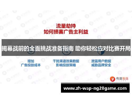 揭幕战前的全面挑战准备指南 助你轻松应对比赛开局 揭幕战前的全面挑战准备指南 助你轻松应对比赛开局