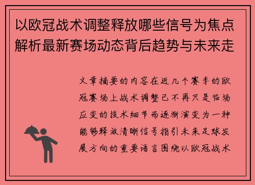 以欧冠战术调整释放哪些信号为焦点解析最新赛场动态背后趋势与未来走向 以欧冠战术调整释放哪些信号为焦点解析最新赛场动态背后趋势与未来走向