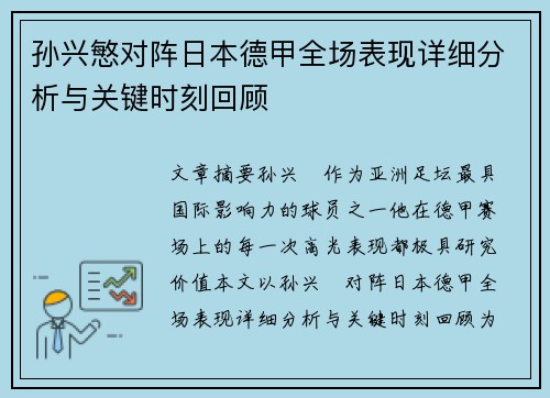 孙兴慜对阵日本德甲全场表现详细分析与关键时刻回顾 孙兴慜对阵日本德甲全场表现详细分析与关键时刻回顾