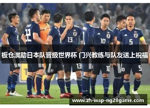 板仓滉助日本队晋级世界杯 门兴教练与队友送上祝福 板仓滉助日本队晋级世界杯 门兴教练与队友送上祝福