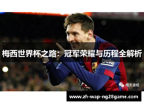 梅西世界杯之路：冠军荣耀与历程全解析