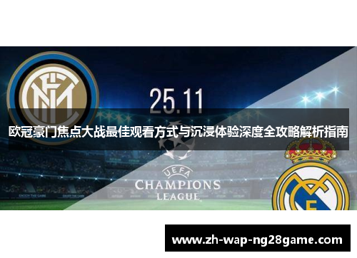 欧冠豪门焦点大战最佳观看方式与沉浸体验深度全攻略解析指南 欧冠豪门焦点大战最佳观看方式与沉浸体验深度全攻略解析指南