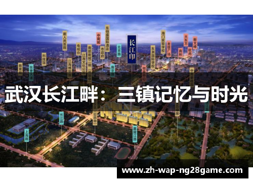 武汉长江畔:三镇记忆与时光 武汉长江畔:三镇记忆与时光