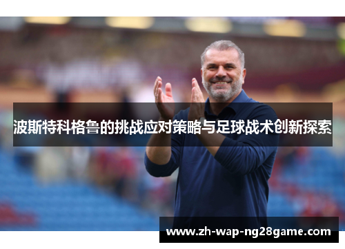 波斯特科格鲁的挑战应对策略与足球战术创新探索