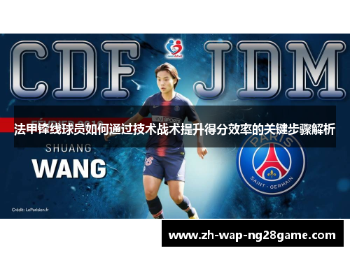 法甲锋线球员如何通过技术战术提升得分效率的关键步骤解析 法甲锋线球员如何通过技术战术提升得分效率的关键步骤解析