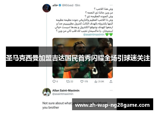 圣马克西曼加盟吉达国民首秀闪耀全场引球迷关注