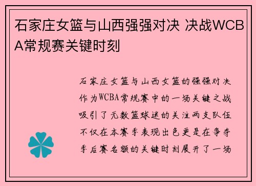 石家庄女篮与山西强强对决 决战WCBA常规赛关键时刻 石家庄女篮与山西强强对决 决战WCBA常规赛关键时刻