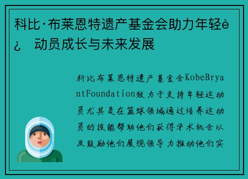 科比·布莱恩特遗产基金会助力年轻运动员成长与未来发展
