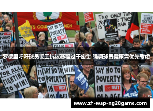 罗德里呼吁球员罢工抗议赛程过于密集 强调球员健康需优先考虑