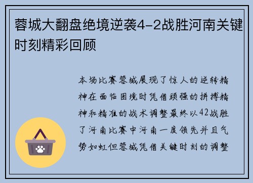 蓉城大翻盘绝境逆袭4-2战胜河南关键时刻精彩回顾