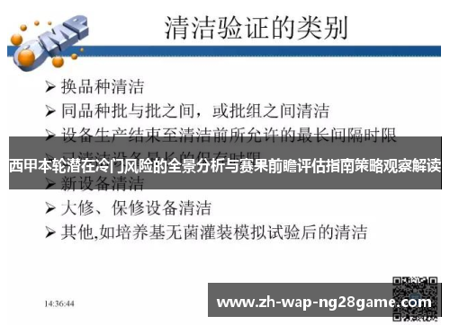 西甲本轮潜在冷门风险的全景分析与赛果前瞻评估指南策略观察解读