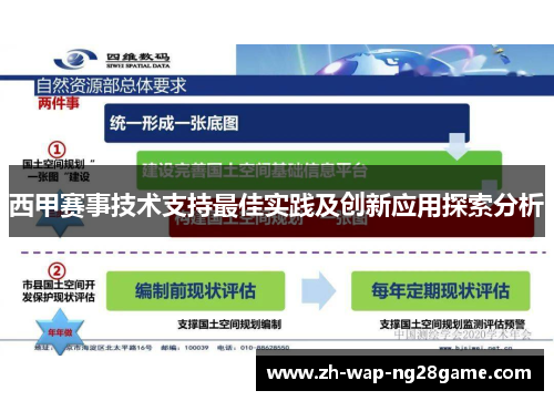 西甲赛事技术支持最佳实践及创新应用探索分析