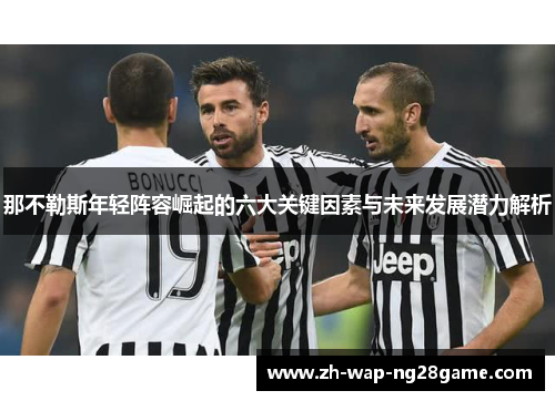 那不勒斯年轻阵容崛起的六大关键因素与未来发展潜力解析