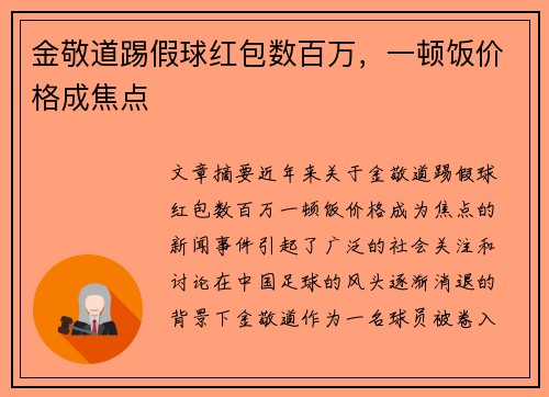 金敬道踢假球红包数百万，一顿饭价格成焦点