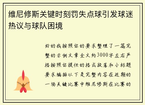 维尼修斯关键时刻罚失点球引发球迷热议与球队困境