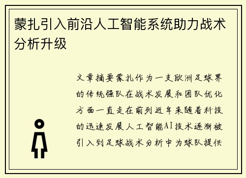 蒙扎引入前沿人工智能系统助力战术分析升级