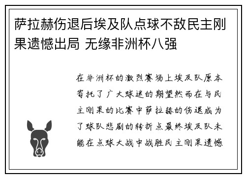 萨拉赫伤退后埃及队点球不敌民主刚果遗憾出局 无缘非洲杯八强 萨拉赫伤退后埃及队点球不敌民主刚果遗憾出局 无缘非洲杯八强