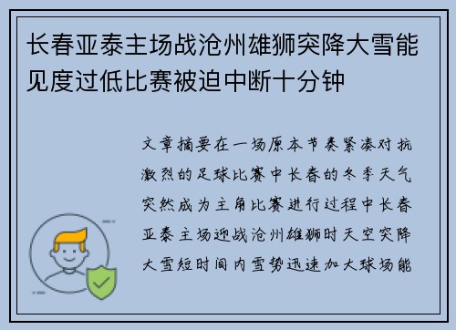 长春亚泰主场战沧州雄狮突降大雪能见度过低比赛被迫中断十分钟