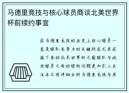 马德里竞技与核心球员商谈北美世界杯前续约事宜