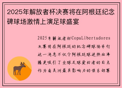 2025年解放者杯决赛将在阿根廷纪念碑球场激情上演足球盛宴